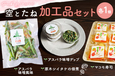 空とたね加工品セット【地産地消 アスパラ しいたけ 味噌 野菜 旬】A3-A093003