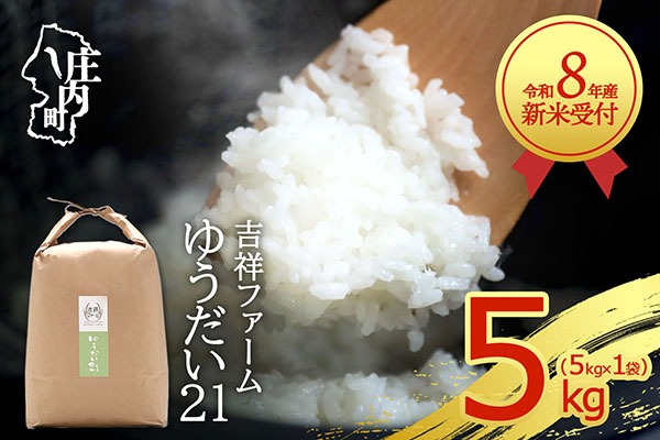 【新米受付】【R8.10月以降発送】令和8年産 ゆうだい21 5kg 吉祥ファーム 5kg×1袋 2026年産 ブランド米 米 国産 単一原料米 山形 庄内平野 コシヒカリの原点、亀の尾発祥の地 庄内