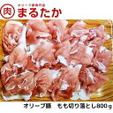 【ふるさと納税】オリーブ豚　モモ切り落とし800g　【 お肉 モモ もも 切り落とし 受賞 豚肉 ブランド 優秀賞 さっぱり 甘い 美味しい 焼肉 炒め物 冷凍 】　お届け：※年末年始配送のお知らせ：12月下旬以降のお申込みは年明け、1月13日以降より順次発送発送となります。