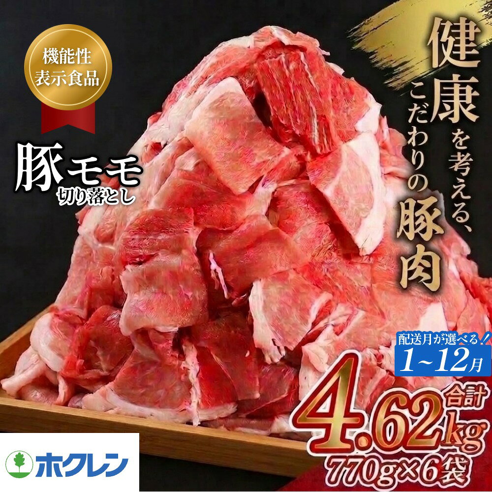 【ふるさと納税】【 配送月 選べる 】北海道産 豚肉 豚もも肉 SPF豚 もも 切り落とし 4.62kg （770g×6袋） 【 機能性表示食品 】 配送月指定 小分け メガ盛り 大容量 冷凍 肉 お取り寄せ 送料無料 安平町 ホクレン にくのくに