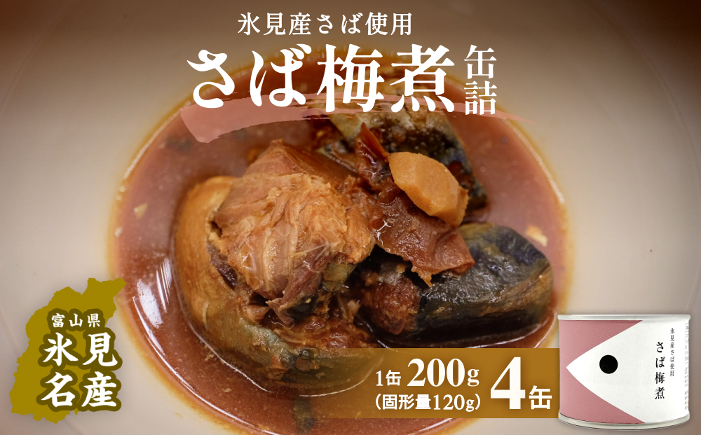 越田商店  缶詰４缶 ＜さば梅煮＞ 富山県 氷見市 缶詰 魚 非常食 保存食