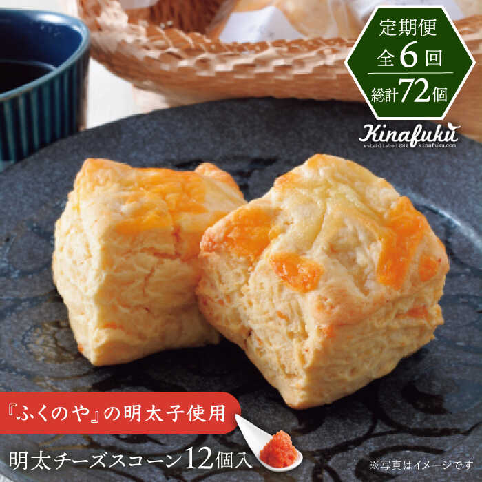 【ふるさと納税】【全6回定期便】【 ご自宅用 】明太 チーズ スコーン 12個 セット 糸島市 / スコーン専門店キナフク [AFA022] 108000円 100000円 10万