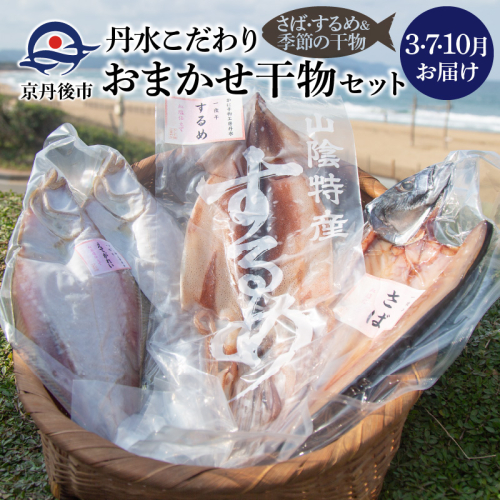 ＜3・7・10月お届け＞丹水こだわりおまかせ干物セット（さば&季節の干物） 定期便 干物 ひもの セット さば サバ 鯖 するめ スルメ ノルウェー産 魚 魚介類 海産物 海の幸 3回 旬の魚介 小分け 個包装 詰め合わせ 人気 ひもの お任せ こだわり