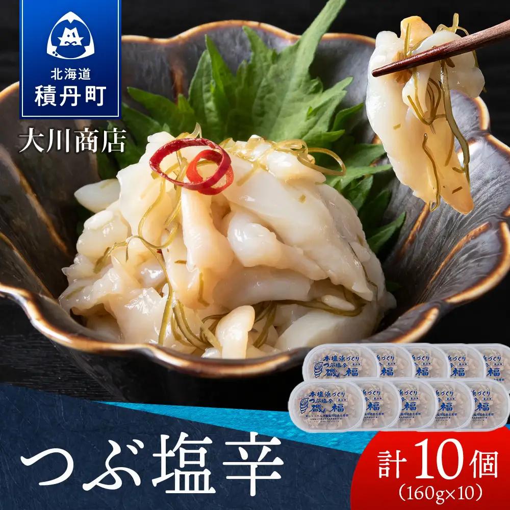 【9月30日受付終了】【11月発送】積丹 老舗手作りシリーズ "つぶ塩辛”160g×10個セット おつまみ 晩酌 ご飯のおとも