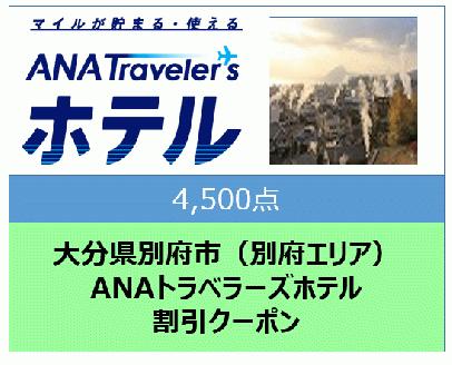大分県別府市（別府エリア）ANAトラベラーズホテル割引クーポン（4,500点分）