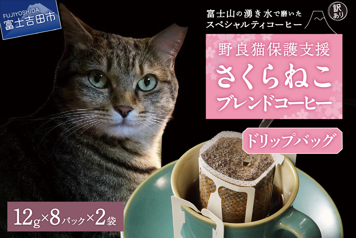メール便発送【訳あり】野良猫保護支援 さくらねこ ブレンドコーヒー 富士山の湧き水で磨いた スペシャルティコーヒー ドリップ 12g×16袋