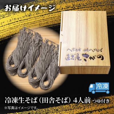ふるさと納税 十日町市 【直志庵さがの】冷凍生そば 田舎そば 4人前 全粒粉 手打ち つゆ付き |  | 03