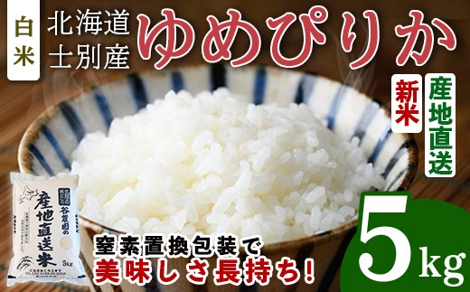【先行予約受付中】令和8年産 新米 ゆめぴりか (5kg) 【2026年10月下旬以降順次発送】米 お米 ゆめぴりか 白米 北海道産 北海道米 士別産 精米 ごはん 産地直送 窒素置換包装 【産直の谷農園】【B7126-2610】
