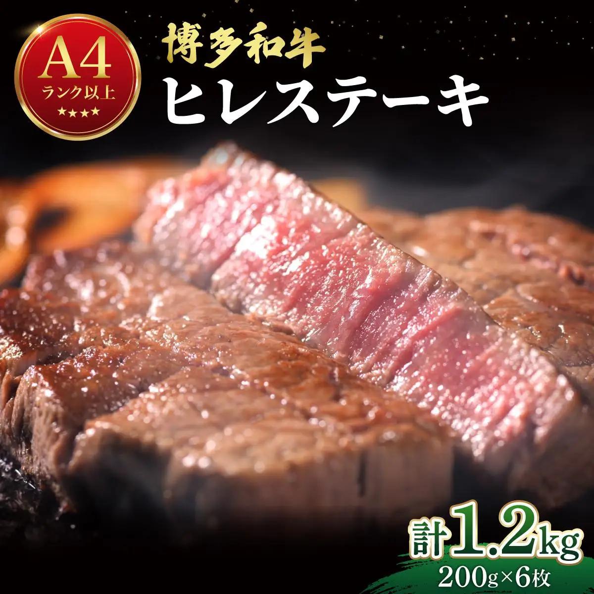 希少部位！博多和牛 ヒレ ステーキ 1.2kg（200g×6枚）【肉のくまもと屋】
