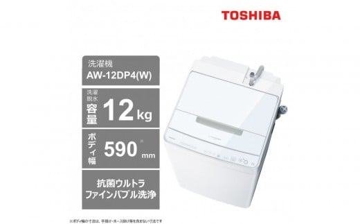 東芝【標準設置費込み】ゆとりの大容量タイプ　12kg洗濯機　AW-12DP4(W)