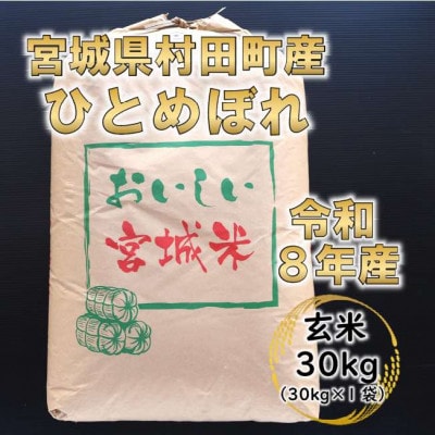 令和8年産 ひとめぼれ 玄米30kg 宮城県村田町産【1576073】