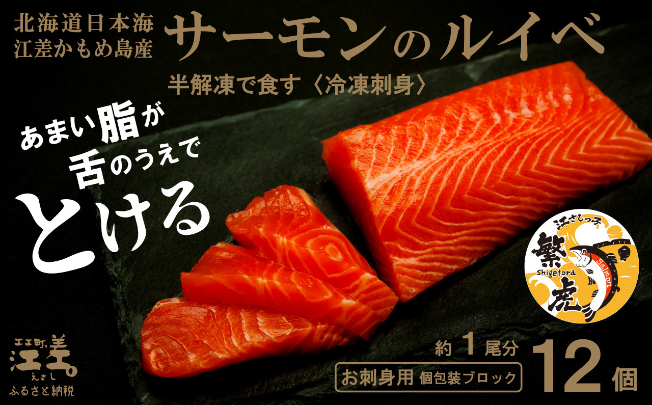 
                  【数量限定】北海道産 サーモンのルイベ〈冷凍刺身〉お刺身用ブロック 12個　日本海 かもめ島海面養殖　純国産 ブランドサーモン『江さしっ子 繁虎』　とろける脂　活締め　浜のかあさん手作り　生食可　冷凍　小分け　個包装　トラウトサーモン　刺身　サーモンステーキ　カルパッチョ　海鮮　鮭　さけ　シャケ　しゃけ　さーもん　保存料不使用
                