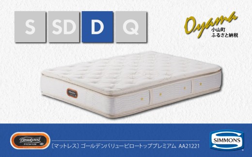 AZ68【 シモンズ 】ダブルマットレス ゴールデンバリューピロートッププレミアム AA21221【 シモンズ Simmons マットレス 寝具 静岡県 小山町 】