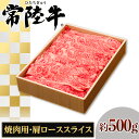 【ふるさと納税】127茨城県産黒毛和牛「常陸牛」肩ローススライス焼肉用約500g