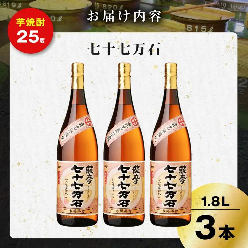 七十七万石 芋焼酎 25度 1800ml×3本 K377-015_06 お酒 焼酎 紅さつま芋