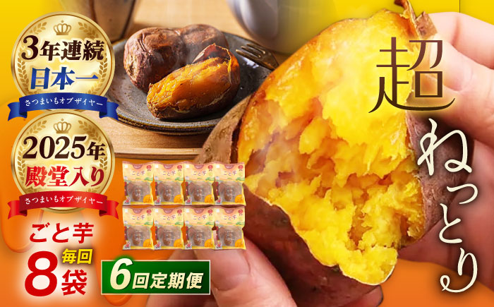 【6回定期便】【3年連続日本一】焼き芋 ごと芋 300g×8袋 五島市/ごと[PBY047] レンジで簡単 サツマイモ おやつ 小分け さつまいも 芋
