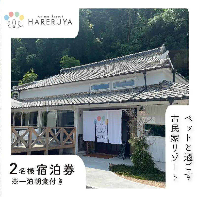 ペア 宿泊券 朝食付き 2名 ペット  (犬 いぬ 古民家 リゾート レストラン ドッグラン 山口 下関 角島 観光 絶景 犬と泊まれる ペットと泊まれる)JH001