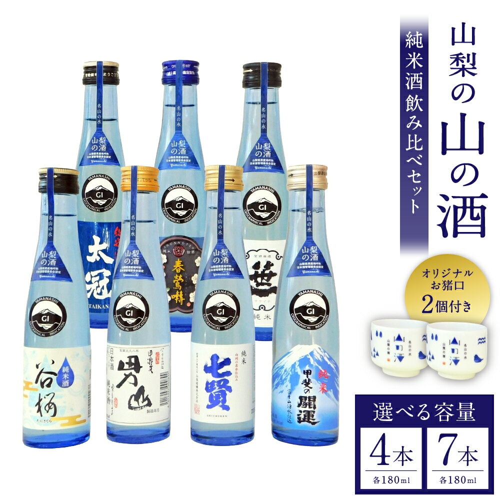 【ふるさと納税】＜選べる本数・セット内容＞山梨の「山の酒」純米酒 飲み比べ 4本セットA / 4本セットB / 7本セット 1本180ml オリジナルお猪口（2個）付き 日本酒 お酒 太冠 七賢 甲斐男山 谷櫻 甲斐の開運 笹一 春鶯囀 飲料 飲酒 山梨県産 国産 山梨県 中央市 送料無料