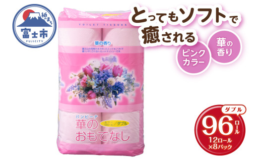 トイレットペーパー 華のおもてなし ダブル 96ロール(12R×8P) 再生紙100％ 華の香り ピンク リサイクル 日用品 日用雑貨 消耗品 備蓄 防災 静岡県 富士市 [sf001-141]
