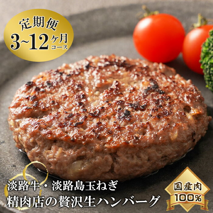 【ふるさと納税】【3ヶ月～12ヶ月コース】淡路島玉ねぎと国産牛の生ハンバーグ150g×10個 定期便　冷凍 小分け 人気 牛肉 豚肉 淡路島玉ねぎ100％