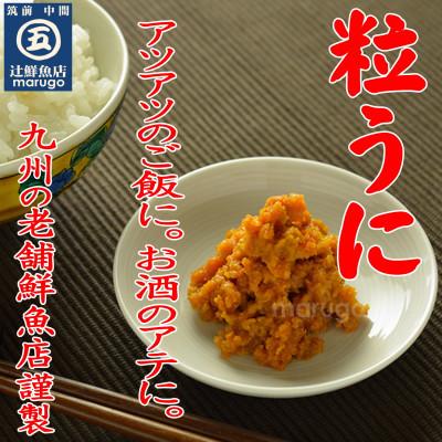 ふるさと納税 中間市 【九州の老舗鮮魚店謹製】磯の匠　手作り粒うに瓶詰(40g×4本)(中間市) |  | 01