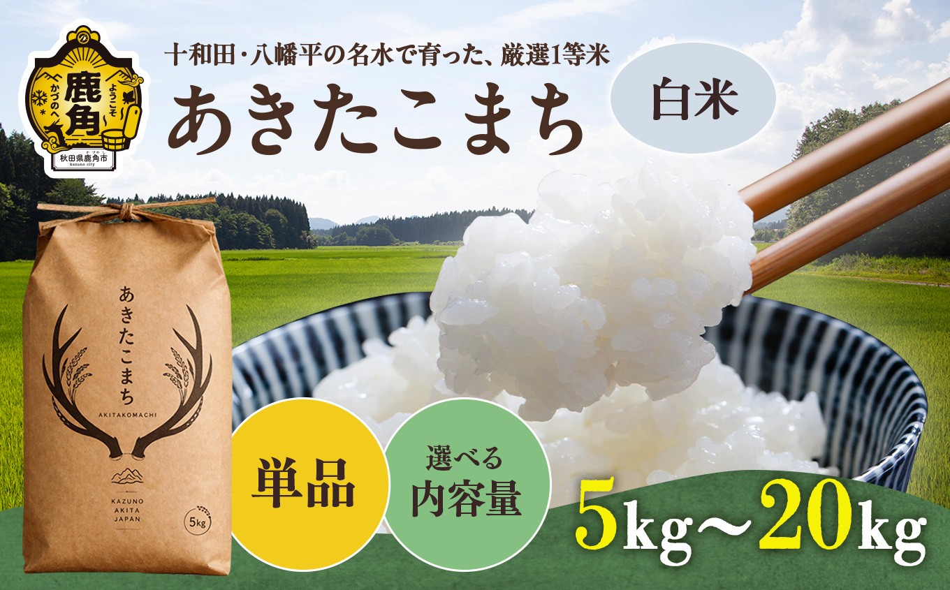 
                  令和7年産 令和8年産 あきたこまち 白米 5kg/10kg/15kg/20kg 選べる内容量 ●2026年10月下旬発送開始 【トライズ】 米 新米 精米 単一原料米 国産米 ブランド米 もっちり 県産米 お米 こめ コメ 秋田県 あきた 鹿角市 鹿角 送料無料
                