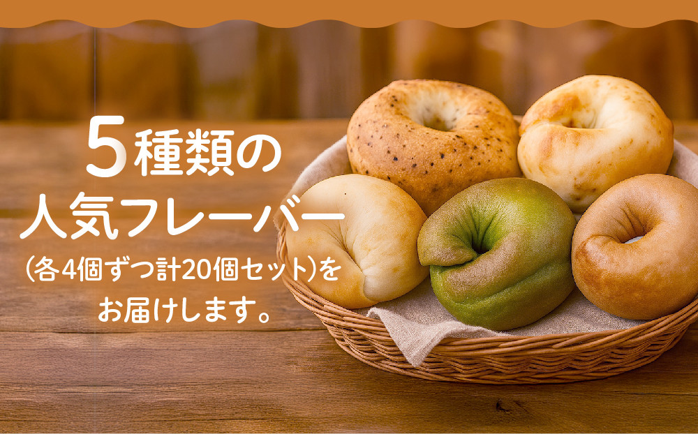 【CHABON】北海道産小麦100%のベーグル お試し5種類20個セット｜京都 人気ベーカリー ベーグル食べ比べ おすすめ [ 人気のベーグル食べ比べ 焼きたて もちふわ グルメ 朝食 おやつ 人気 