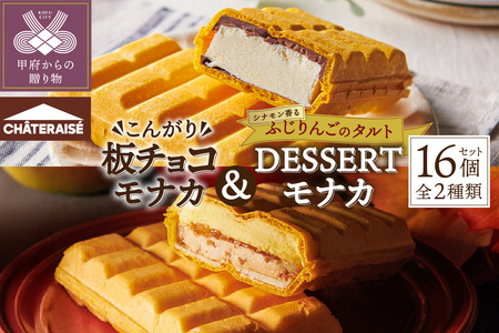 【シャトレーゼ】 アイス モナカ〈こんがり板チョコ・DESSERTモナカ〉 2種 16個 詰め合わせ