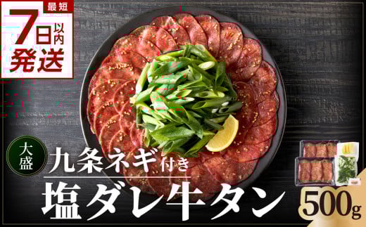 【スピード発送】 最短7日以内発送！！ 【大盛九条ネギ】 塩ダレ牛タン500g 最短 7日以内 スピード発送 薄切り 牛タン 九条ねぎ 味付き たん 簡単 焼肉 タン 牛肉 京都府 木津川市 特製塩だれ 牛たん 小分け タン たん 【093-02-S】