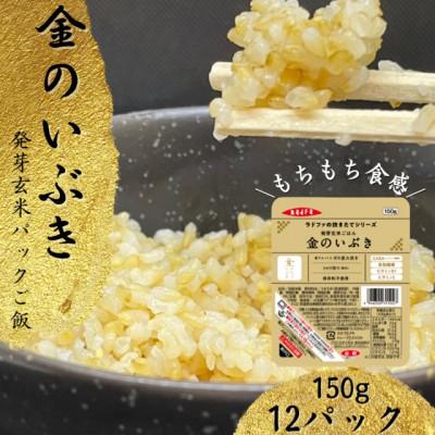 ふるさと納税 色麻町 【宮城県産玄米】金のいぶき　発芽玄米パックごはん(150g×12個)