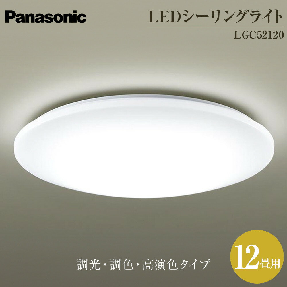 【ふるさと納税】パナソニック【LGC52120】LEDシーリングライト　調光・調色・高演色タイプ　12畳用 | 照明 日用品 電気 家電 電化製品 雑貨 人気 おすすめ 送料無料