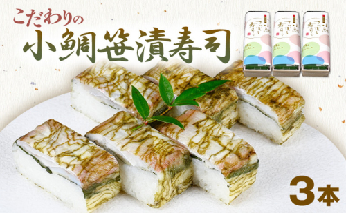 「11月～3月お届け」【小鯛の笹漬け】こだわりの小鯛笹漬寿司 3本セット 惣菜 和食 地産地消 福井県産 国産れんこ鯛 酢飯サンド 昆布包み 押し寿司 笹の香り 地元産こしひかり 純米酢