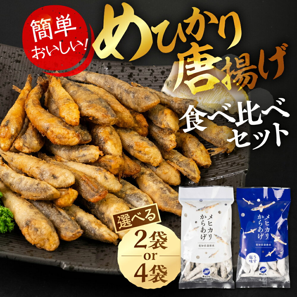 【ふるさと納税】メヒカリ唐揚げ しょうゆ&うすしお味セット 【選べる 2袋 / 4袋】（1袋200g入）めひかり 唐揚げ おつまみ 簡単調理 簡単 お手軽 つまみ 夕飯 おかず フライ 魚 ビール 冷凍 愛知県 豊橋市 セット 食べ比べ 揚げ物 唐揚げ 揚げるだけ 5000円 5千円 1万円以下
