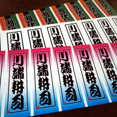 ふるさと納税 長岡京市 御誂え千社札