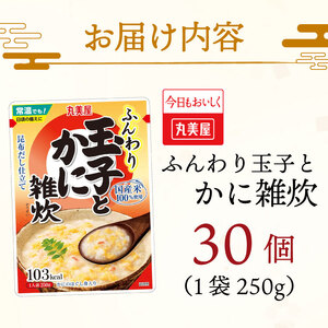 丸美屋 雑炊 米 たまご ふんわり 玉子　250g 30食 セット かに 蟹   丸美屋 レトルト レトルト食品 お米 ご飯  時短  簡単 非常食 保存食 防災 備蓄 マルヤマ鈴木商店 新潟県 新発