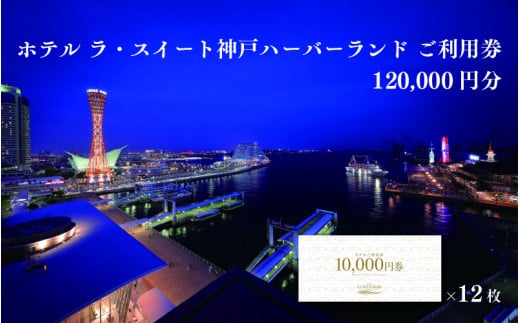 ホテル ラ・スイート神戸ハーバーランド ご利用券 120,000円分 (10,000円券×12枚)