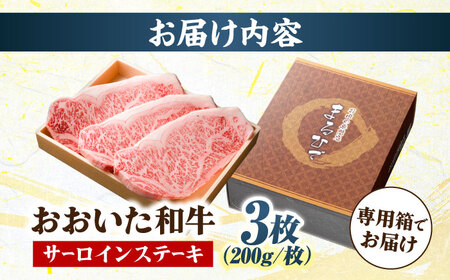おおいた和牛 サーロインステーキ  計600g(200g×3枚)  / 牛肉 牛肉 牛肉 牛肉 牛肉 牛肉 / 日田市 / 株式会社まるひで[ARCG004]