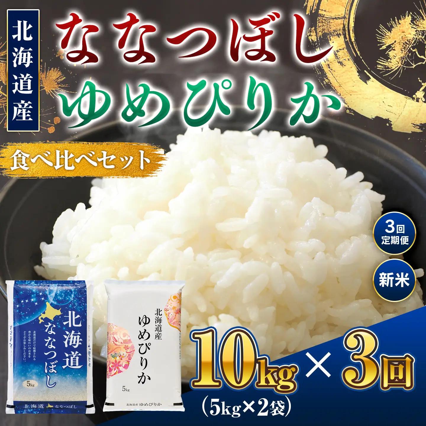 新米 【3回定期便】ななつぼし 5kg・ゆめぴりか5kg 食べ比べ｜新米