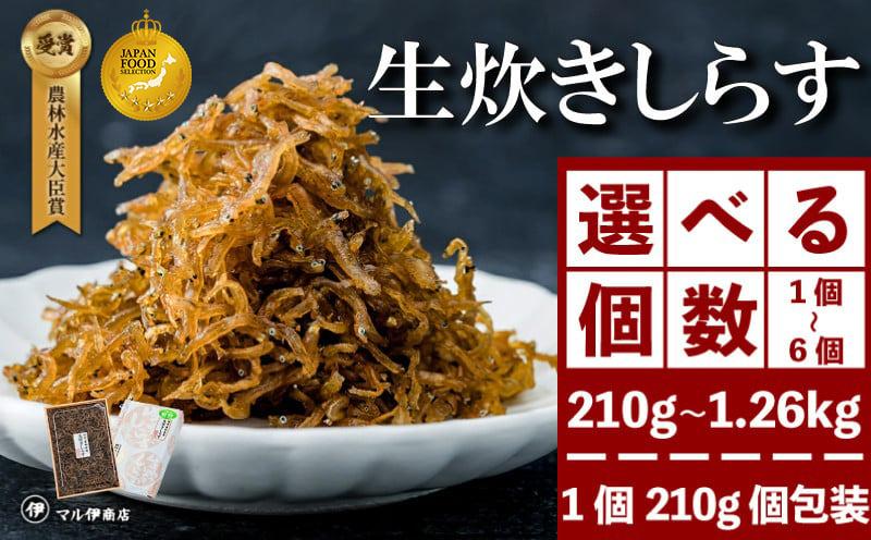 
            生炊きしらす 贈答用 選べる 210g×1~6パック 冷凍 しらす つくだ煮 佃煮 ごはんのお供 しらす ごはん 米 おつまみ しらす しらすごはん シラス しらす しらすごはん shirasu sirasu SIRASU 人気シラス お茶漬け おにぎり 海鮮 小魚 丼 お弁当 朝食 しらすおにぎり 南知多町産しらす 魚 新鮮しらす 海産物 さかな しらす 海の幸 ギフト プレゼント しらす 人気 おすすめ 愛知県 南知多町
          