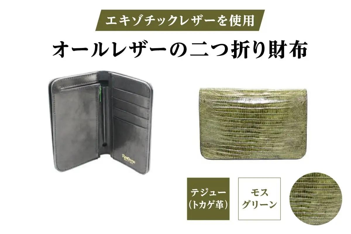 エキゾチックレザーを使用「オールレザーの二つ折り財布 (全8色)」(素材・カラー：テジュー(モスグリーン))_0138-010-T05-4