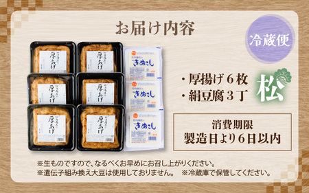 老舗豆腐屋 / 竹内商店【三代目竹内】 こだわりの厚揚げ＆豆腐セット 松 (厚揚げ 6枚 / 絹豆腐 3丁) 3段手揚げ法が決め手の厚揚げ！ 【お揚げ 油あげ 手作り 遺伝子組み換えでない 大豆 肉厚