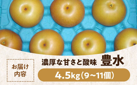 【先行予約】【9月上旬から順次発送】特選 豊水 梨4.5kg（9個から11個入り） 愛媛県大洲市/幸野観光なし園[AGBD003] 梨 梨 梨 梨 梨 梨