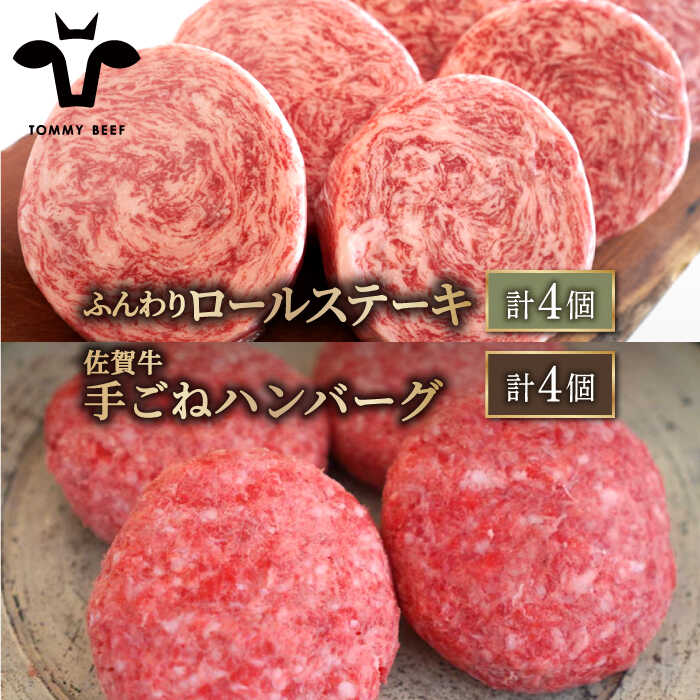 【牧場直送】人気返礼品セット！牛肉100%ふんわりロールステーキ 4個＆佐賀牛 ボリュームたっぷり手ごねハンバーグ 4個【有限会社佐賀セントラル牧場】 [IAH128]