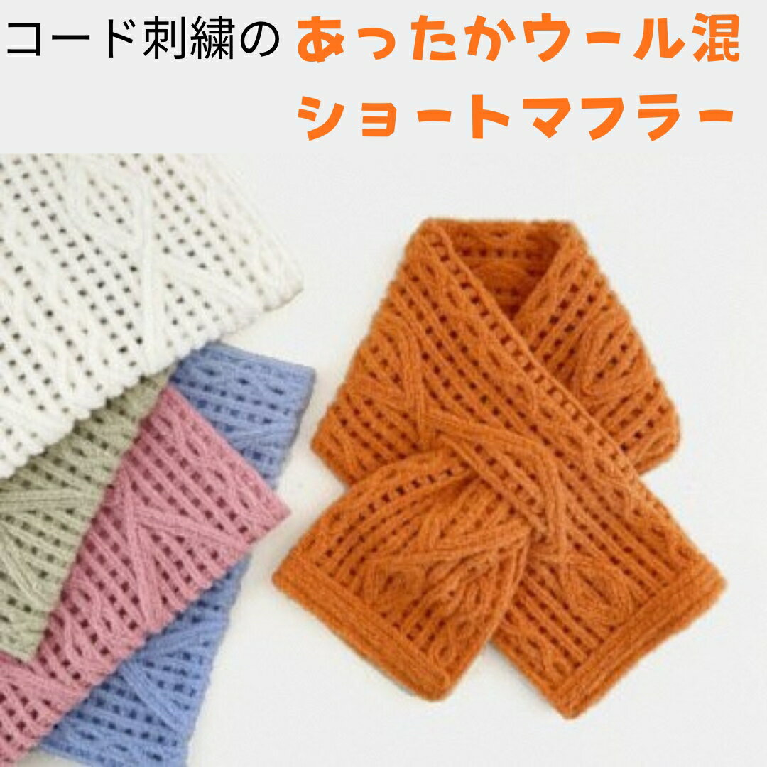 【ふるさと納税】 ショートマフラー アーガイル柄 ウール混 コード刺繍 レディース 日本製 選べるカラー | おしゃれ シンプル マフラー プレゼントギフト 母の日 新潟県 五泉市 有限会社田中刺繍