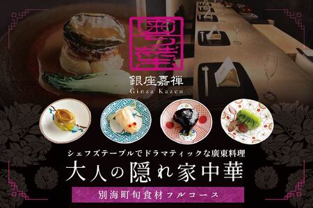 【ふるなび限定】【銀座　広東料理】銀座 嘉禅 数々の名門店で研鑽を積んだ簗田シェフお任せ「別海町特別コース」食事券1名様分 ※2名以上で利用可【CC0000061】（ 食事券 人気店食事券 東京 レストラン 中国 中華 広東  コース料理 北海道 別海町 人気 ふるさと納税）    FN-Limited 【ふるなび限定】FN-Limited