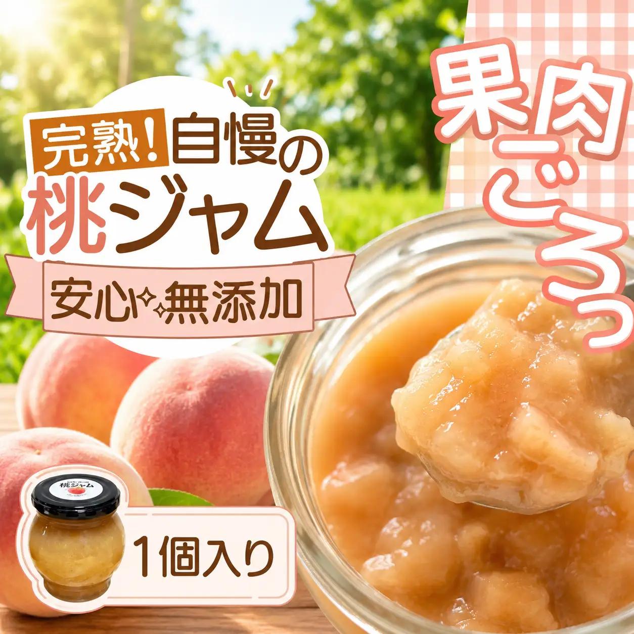桃ジャム 瓶タイプ 果肉ゴロっと贅沢仕上げ　1個入り【aozf003】