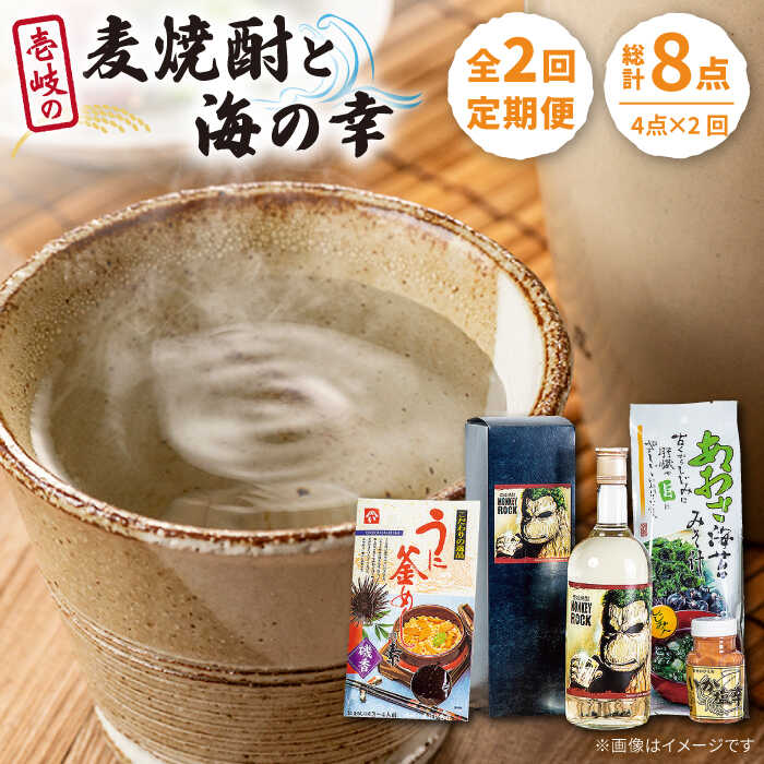 【ふるさと納税】【全2回定期便】壱岐の麦焼酎と海の幸セット《壱岐市》【下久土産品店】麦焼酎 雲丹 うに ウニ うにめし[JBZ068]