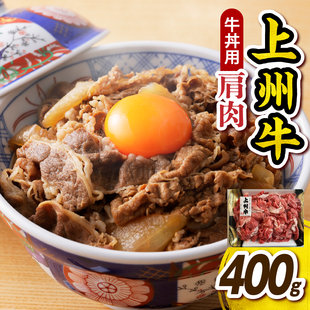 上州牛 主カタ肉　切り落とし（牛丼、牛皿用等） 400g 群馬 県 千代田町