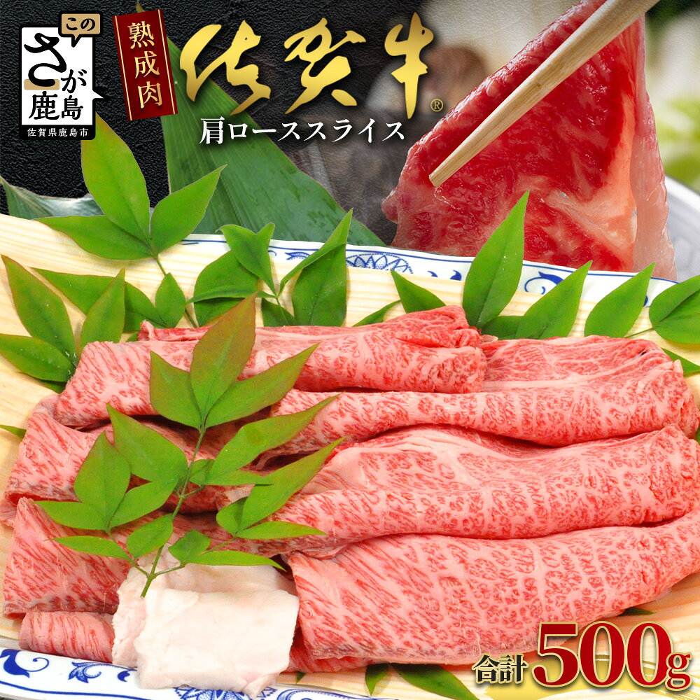 【ふるさと納税】熟成 佐賀牛 牛肩 ロース しゃぶしゃぶ すきやき用 500g 肉 佐賀 牛肉 佐賀県 鹿島市 冷凍 送料無料 E-50