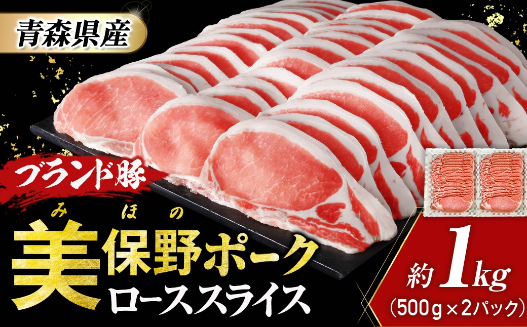 
                  青森県産ブランド豚肉【美保野ポーク】ローススライス 1kg（500g×2パック）
                